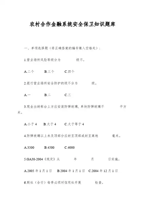 农村合作金融系统安全保卫知识题库