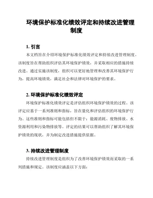 环境保护标准化绩效评定和持续改进管理制度