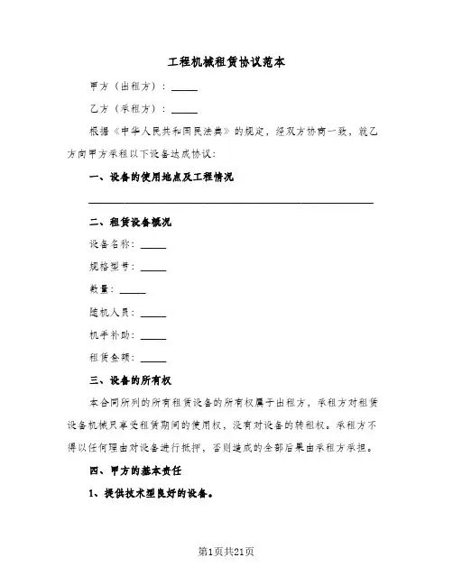 工程机械租赁协议范本(6篇)