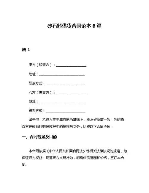 砂石料供货合同范本6篇