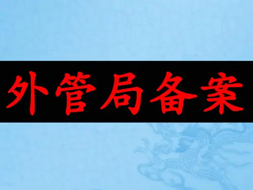 外管局备案