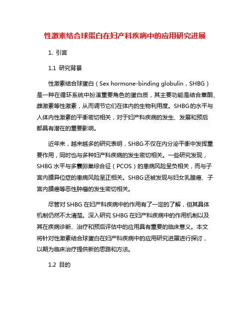 性激素结合球蛋白在妇产科疾病中的应用研究进展