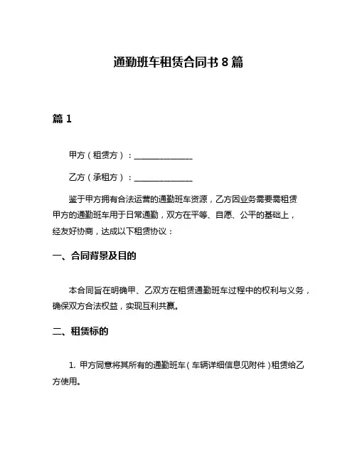 通勤班车租赁合同书8篇
