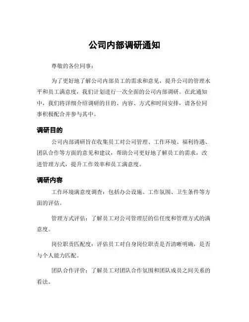公司内部调研通知