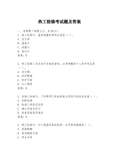 热工检修考试题及答案