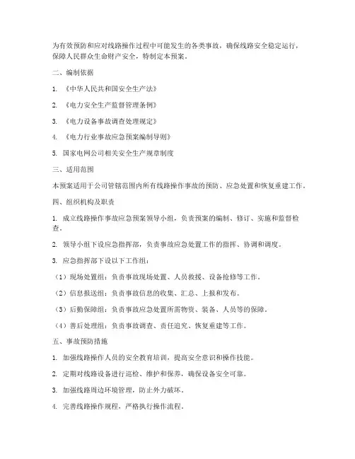 线路操作事故预案方案
