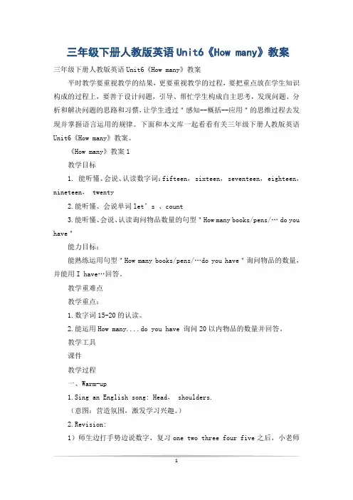 三年级下册人教版英语Unit6《How many》教案