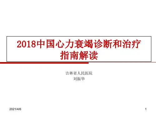 中国心力衰竭诊断和治疗指南-文档资料
