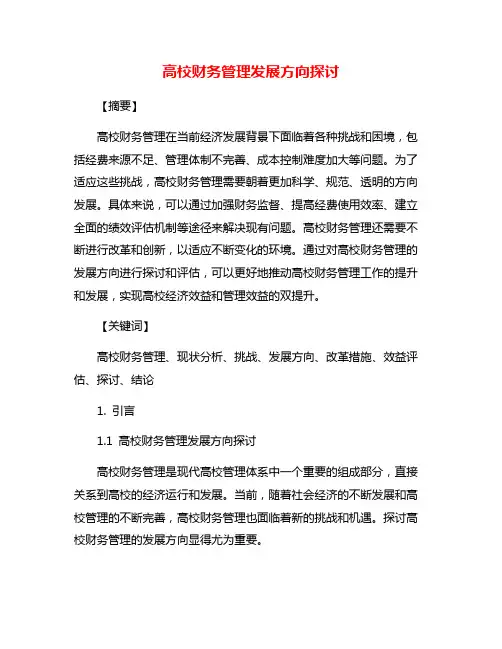 高校财务管理发展方向探讨