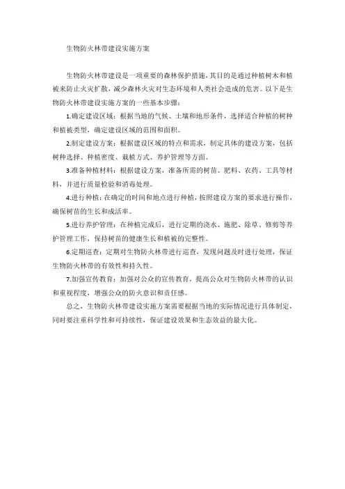 生物防火林带建设实施方案