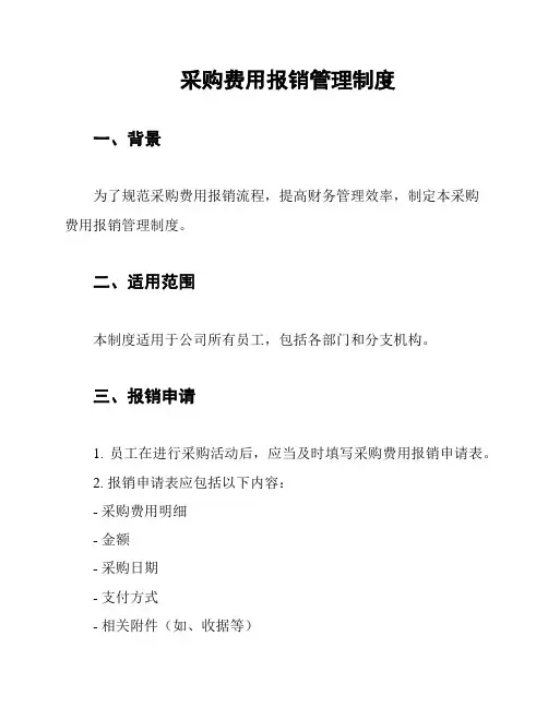 采购费用报销管理制度