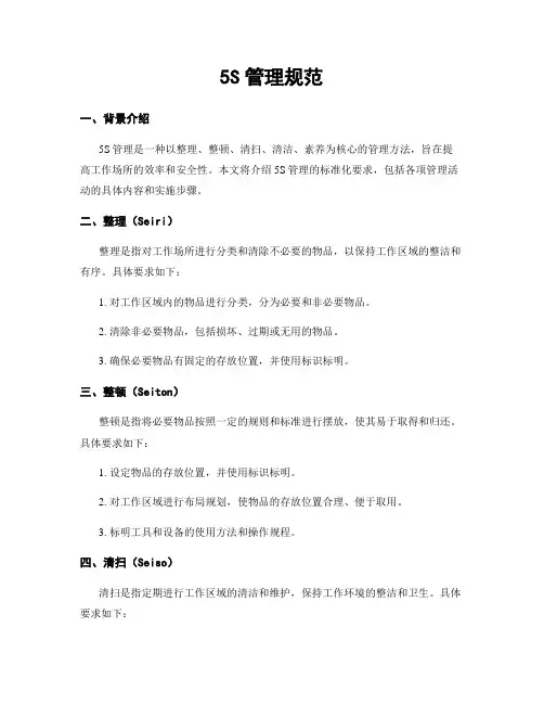 5S管理规范