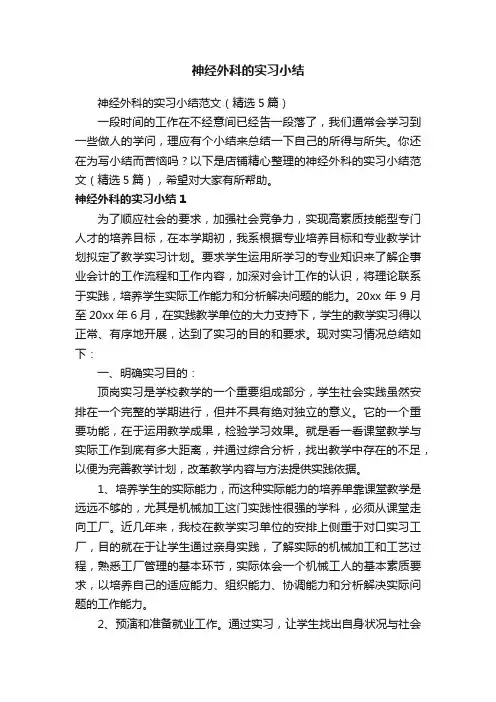 神经外科的实习小结