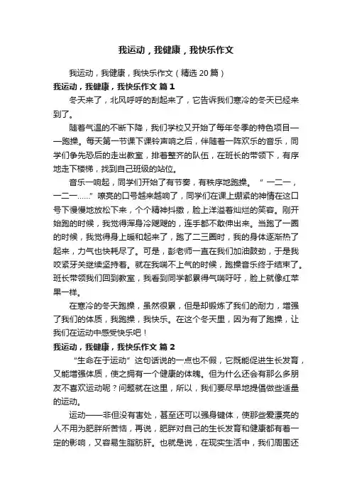 我运动，我健康，我快乐作文