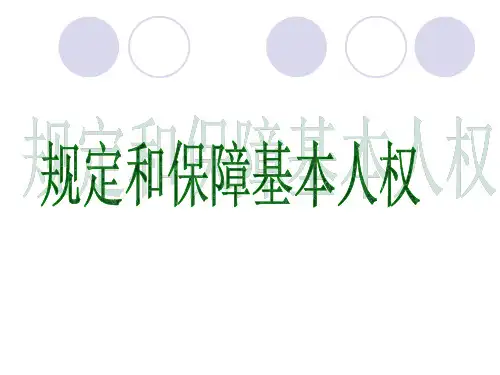 规定和保障基本人权