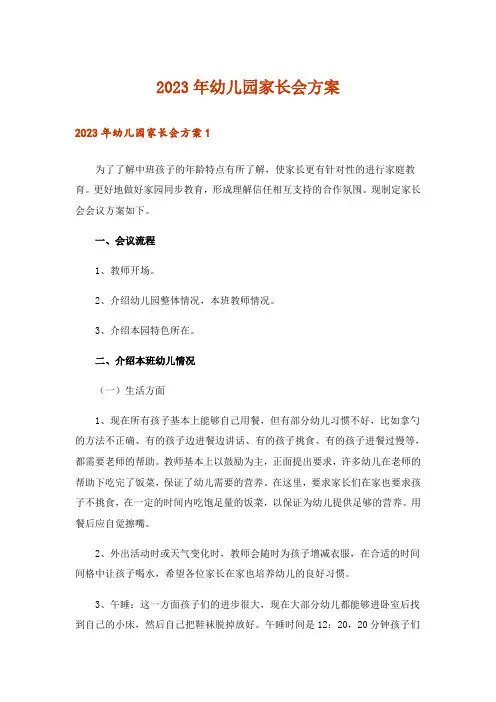 2023年幼儿园家长会方案_1