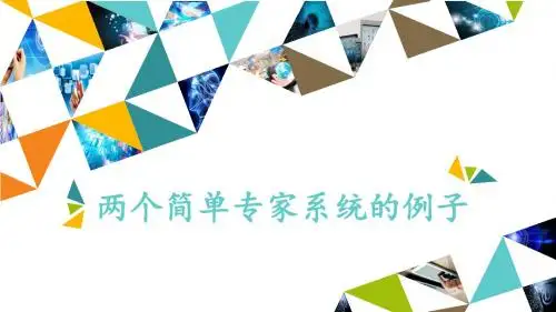浙教版高中信息技术选修5-人工智能初步：两个简单专家系统的例子_课件1