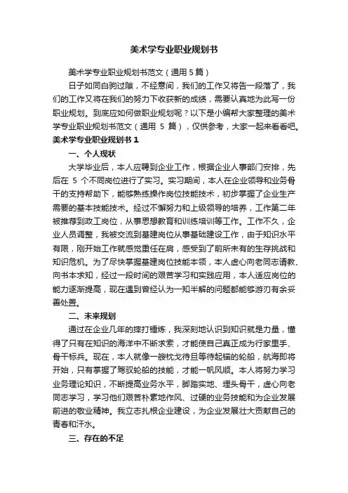美术学专业职业规划书范文（通用5篇）