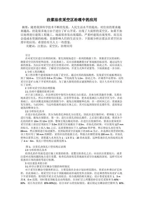 注浆法在采空区治理中的应用