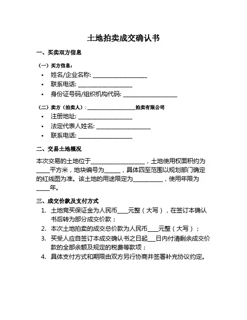土地拍卖成交确认范本7