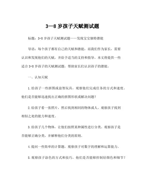 3—8岁孩子天赋测试题