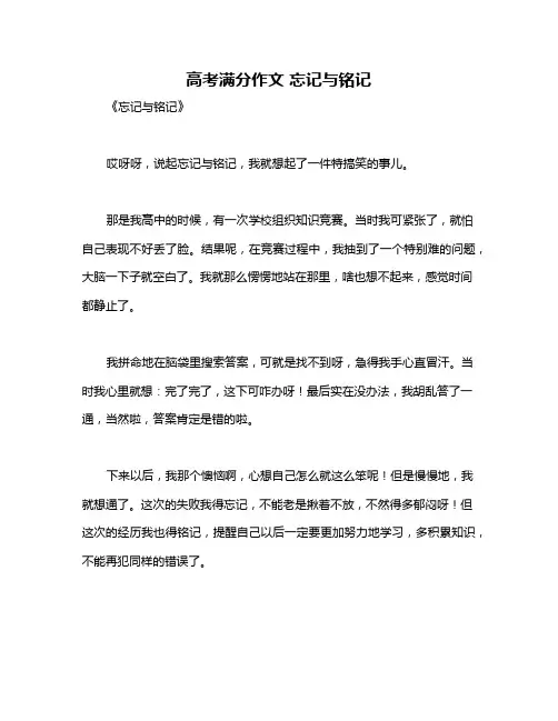 高考满分作文 忘记与铭记
