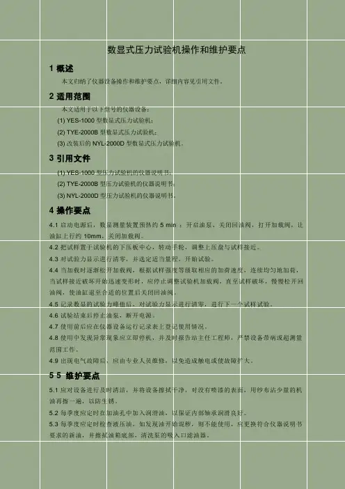数显式压力试验机操作和维护要点