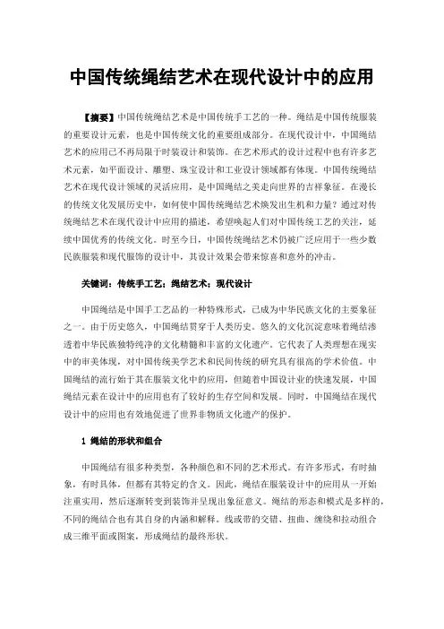 中国传统绳结艺术在现代设计中的应用