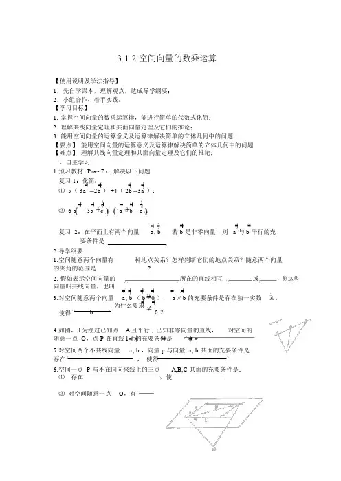 人教版高中数学选修2-1空间向量的数乘运算导学案