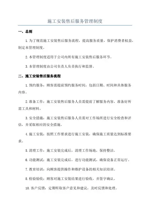 施工安装售后服务管理制度
