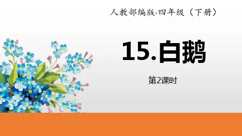 部编版四年级下册语文《白鹅》PPT(第2课时)
