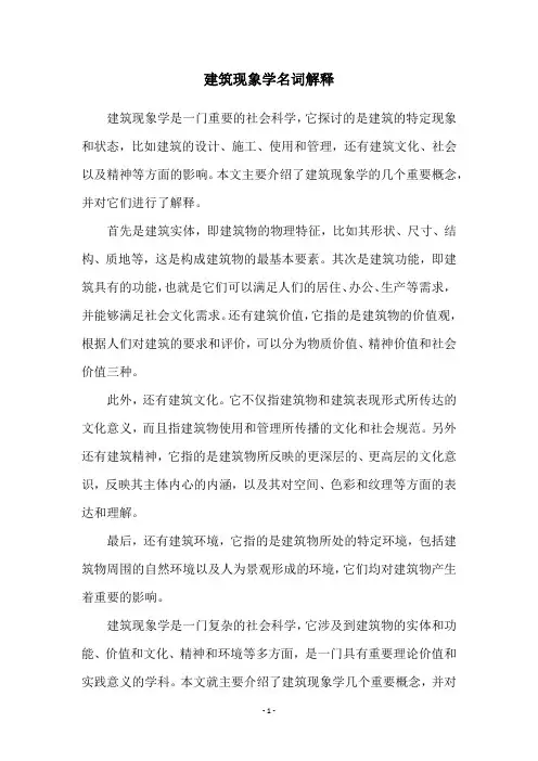 建筑现象学名词解释
