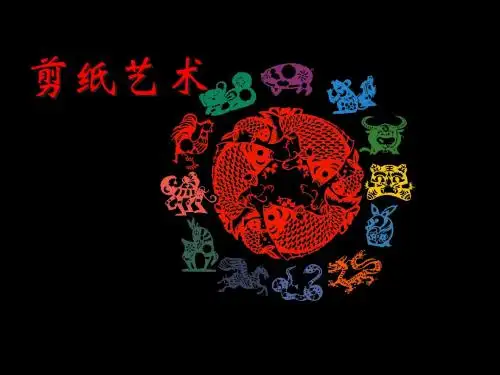 剪纸