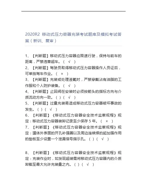 2020R2移动式压力容器充装考试题库及模拟考试答案(新训、复审)