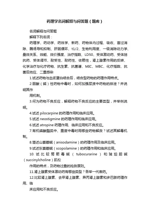 药理学名词解释与问答题（题库）