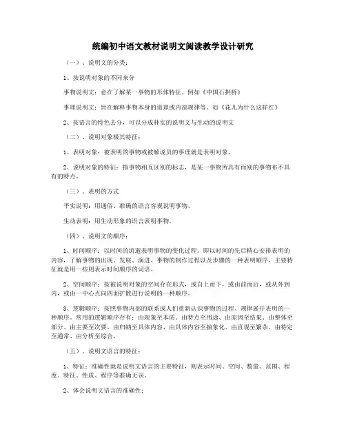 统编初中语文教材说明文阅读教学设计研究