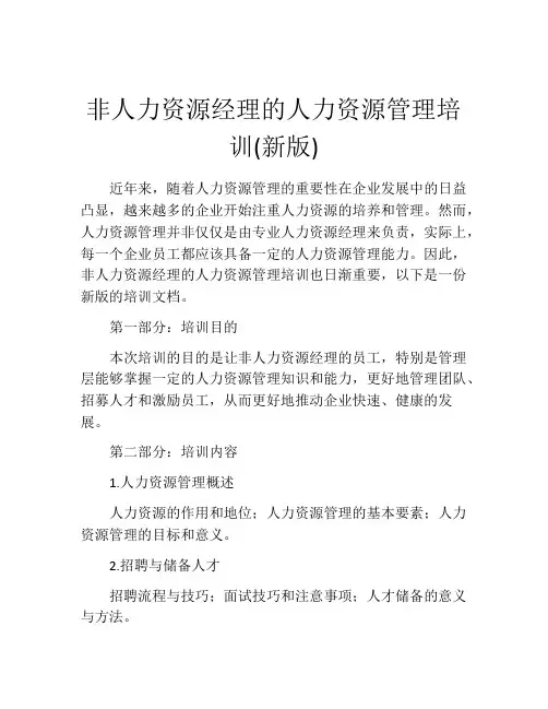 非人力资源经理的人力资源管理培训(新版)