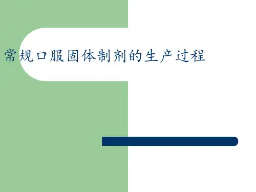 常规固体制剂生产工艺