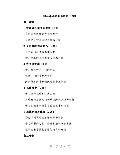 2024年小学音乐教学计划表(三篇)