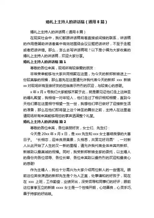 婚礼上主持人的讲话稿（通用8篇）