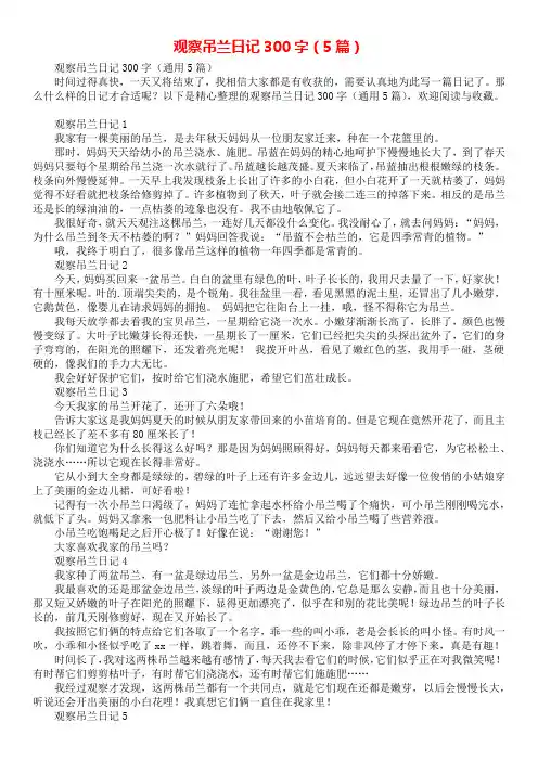 观察吊兰日记300字(5篇)