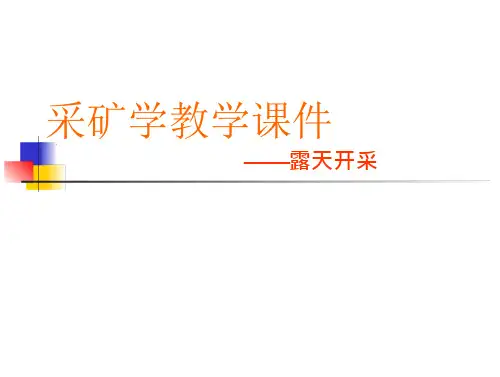 露天矿运输课件