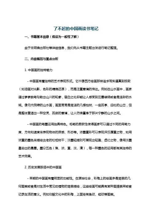 了不起的中国画读书笔记