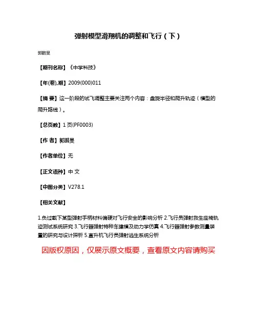 弹射模型滑翔机的调整和飞行（下）
