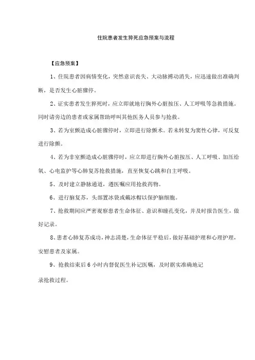 住院患者发生猝死应急预案与流程
