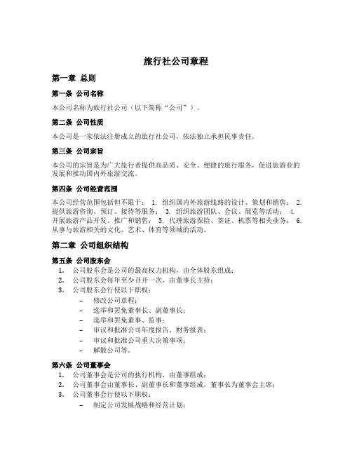 旅行社公司章程范本