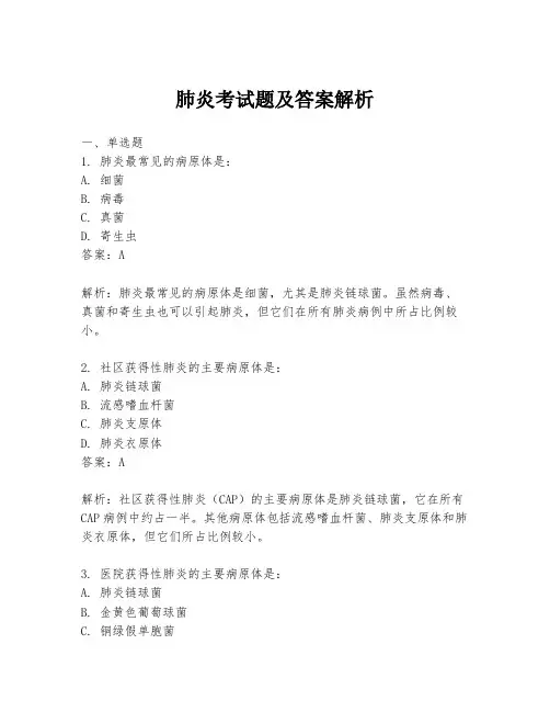 肺炎考试题及答案解析