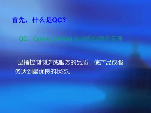 QC七大手法培训ppt