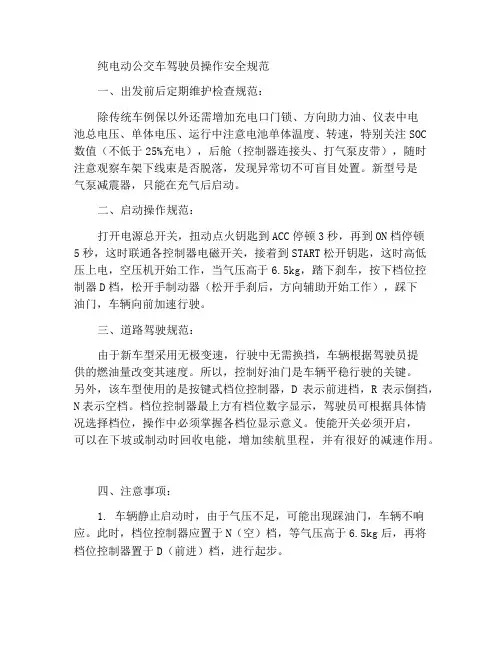 纯电动客车驾驶员操作安全规范