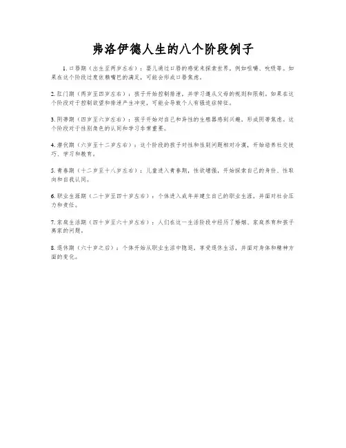 弗洛伊德人生的八个阶段例子